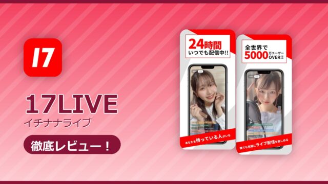 17LIVE（イチナナライブ）のレビュー記事アイキャッチ