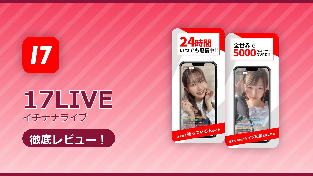 17LIVE（イチナナライブ）のレビュー記事アイキャッチ