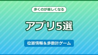 歩くのが楽しくなるアプリ5選