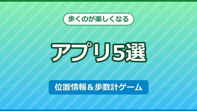 歩くのが楽しくなるアプリ5選