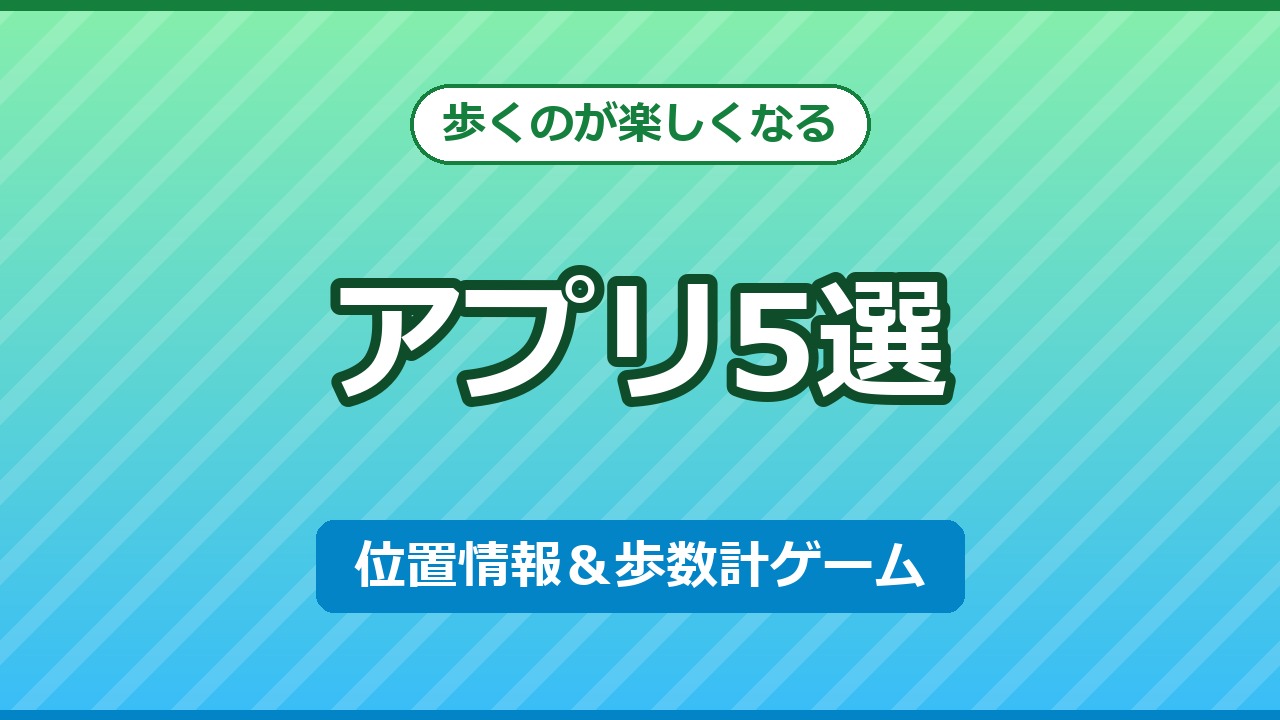 歩くのが楽しくなるアプリ5選