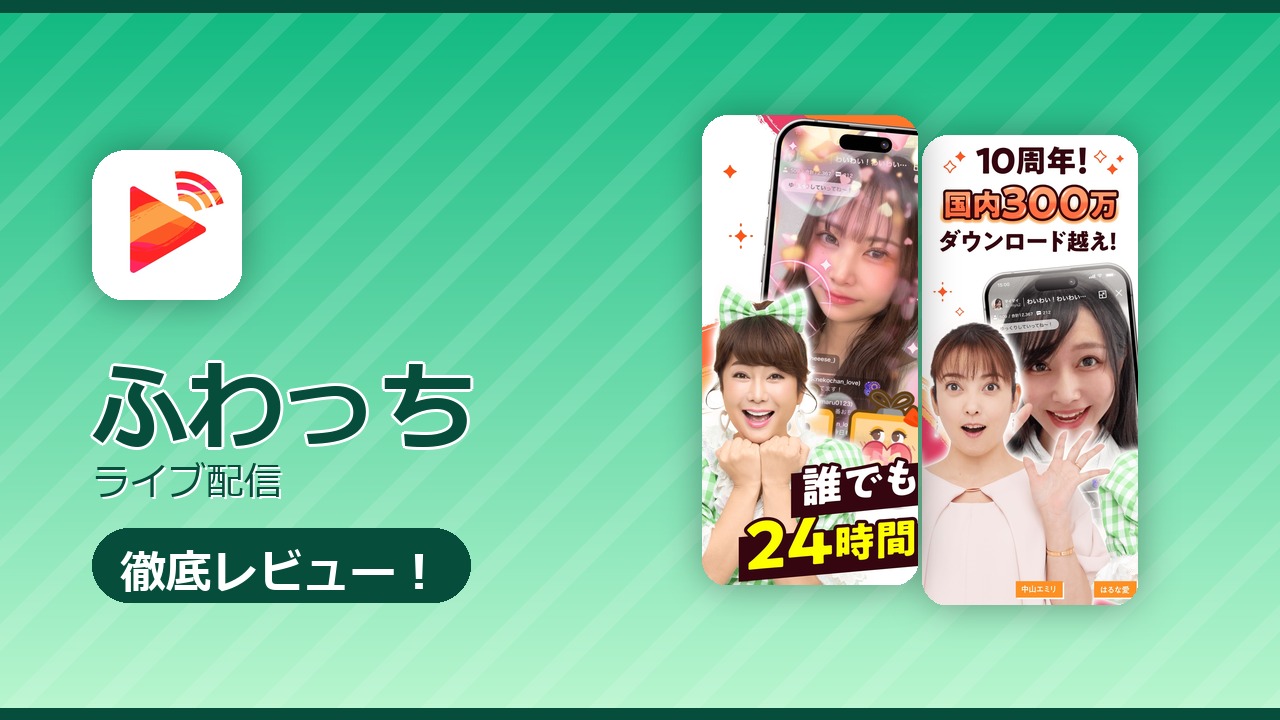 ふわっちのレビュー記事アイキャッチ