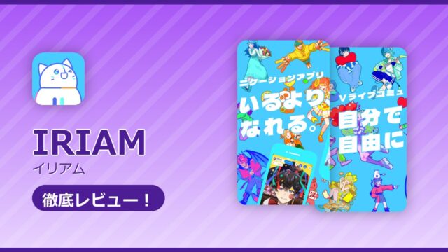 IRIAM（イリアム）のレビュー記事アイキャッチ