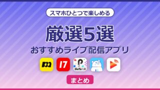 おすすめライブ配信アプリまとめのアイキャッチ