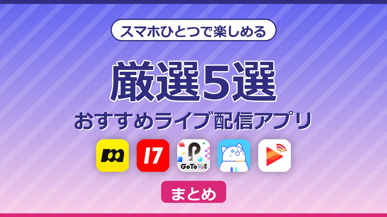 おすすめライブ配信アプリまとめのアイキャッチ