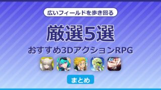 広いフィールドを探索するおすすめ3DアクションRPG5選