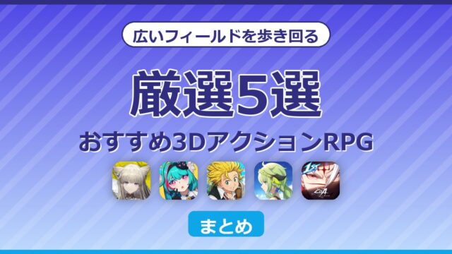 広いフィールドを探索するおすすめ3DアクションRPG5選