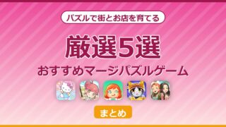 街とお店を育てるおすすめマージパズルゲーム5選