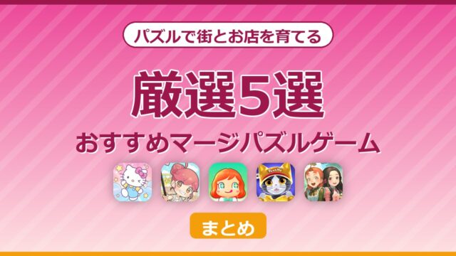 街とお店を育てるおすすめマージパズルゲーム5選