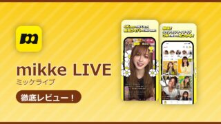 mikke LIVE（ミッケライブ）のレビュー記事アイキャッチ