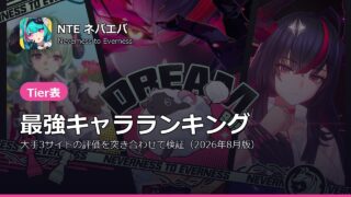 NTEネバエバの最強キャラランキングのアイキャッチ