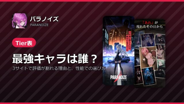 パラノイズの最強キャラ記事のアイキャッチ