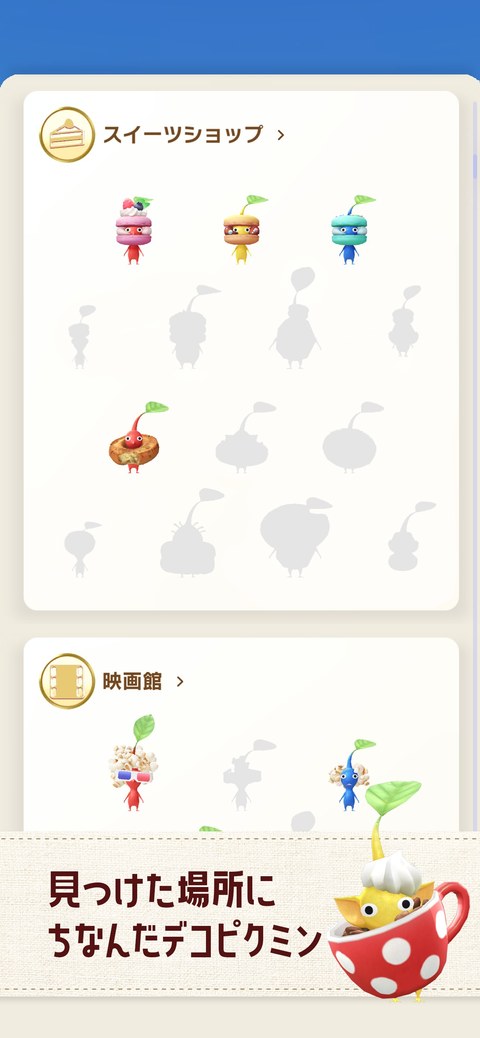 見つけた場所にちなんだデコピクミンが集まっていきます