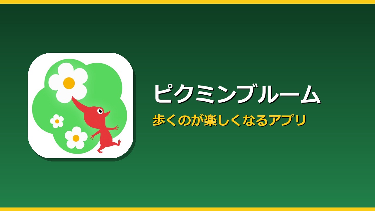 ピクミンブルーム
