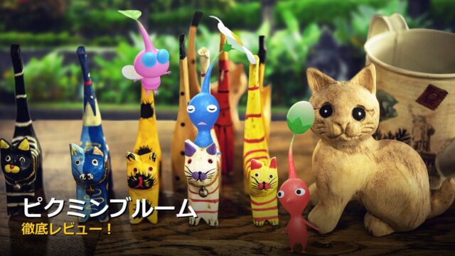 ピクミンブルーム