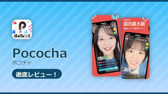 Pococha（ポコチャ）のレビュー記事アイキャッチ
