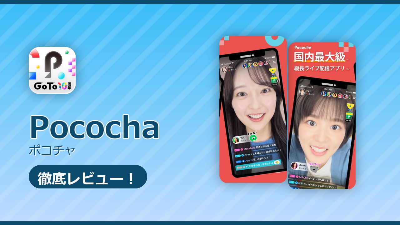 Pococha（ポコチャ）のレビュー記事アイキャッチ