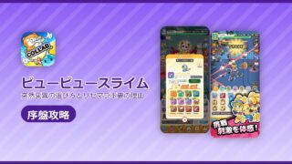 ピューピュースライムの序盤攻略記事のアイキャッチ