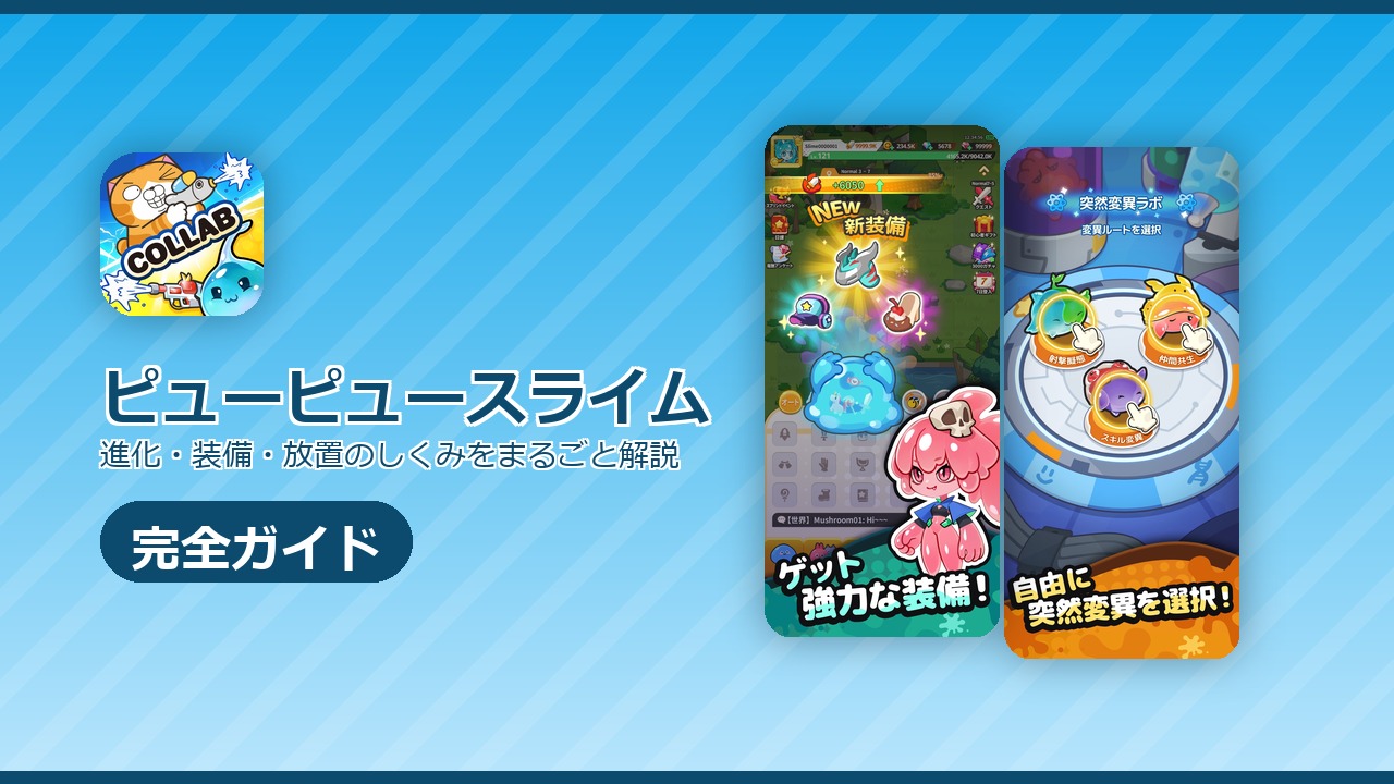 ピューピュースライムの詳細ガイドのアイキャッチ