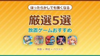 おすすめ放置ゲームまとめのアイキャッチ
