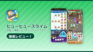 ピューピュースライムのレビュー記事アイキャッチ