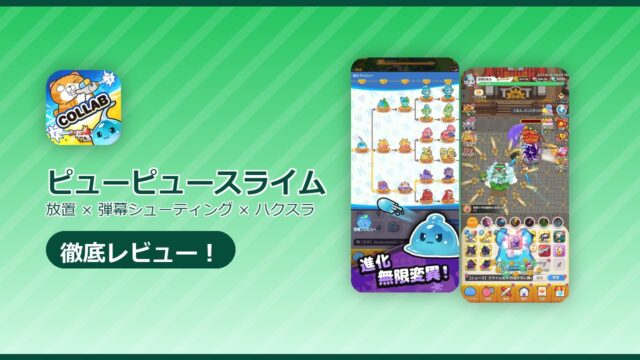 ピューピュースライムのレビュー記事アイキャッチ