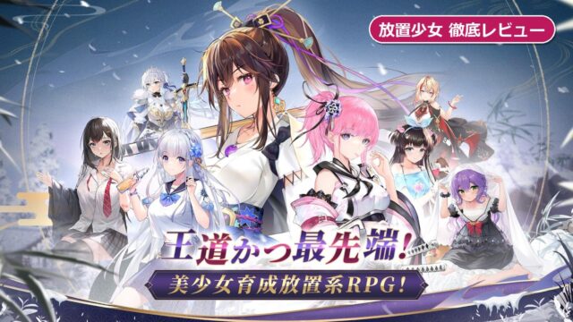 放置少女 - 百花繚乱の萌姫たち 公式キービジュアル