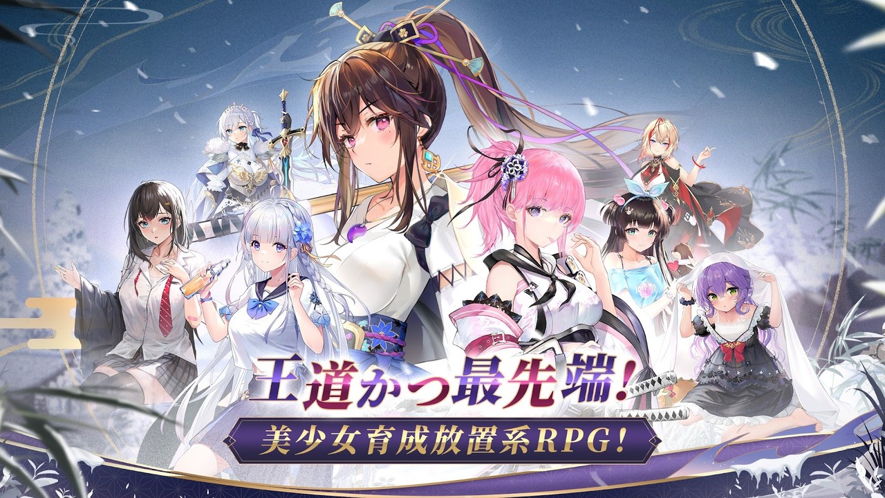 公式ストア画像「王道かつ最先端!美少女育成放置系RPG」