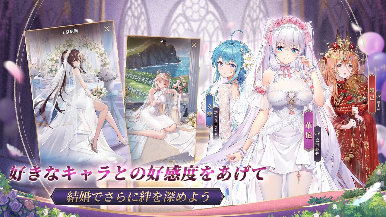 公式ストア画像「好きなキャラとの好感度をあげて 結婚でさらに絆を深めよう」