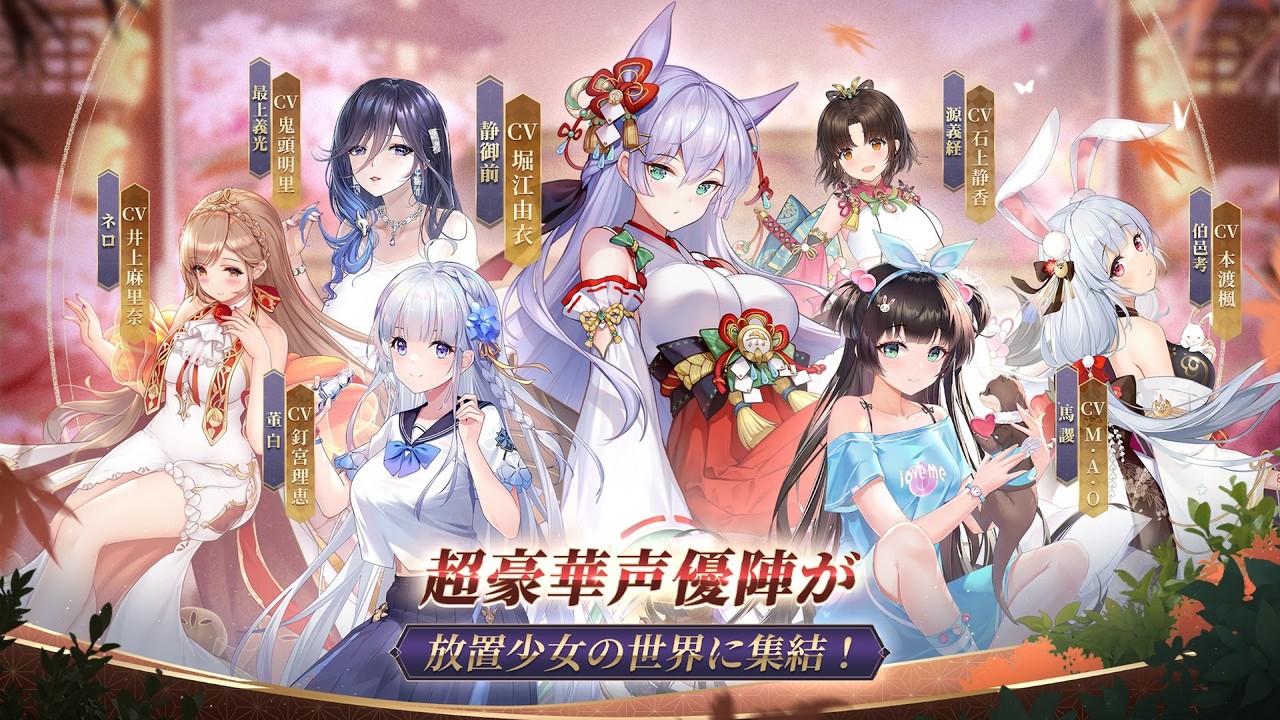 公式ストア画像「超豪華声優陣が放置少女の世界に集結!」