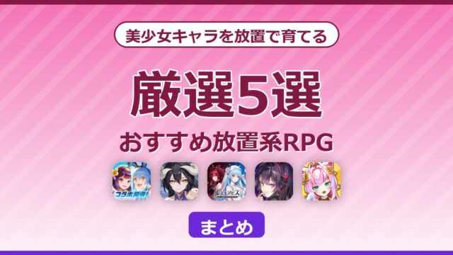 美少女キャラを放置で育てるおすすめ放置系RPG5選